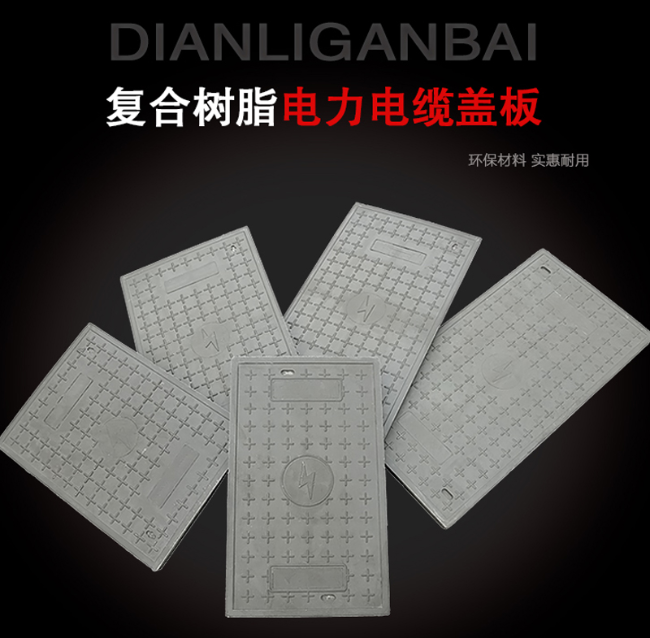 龙泉树脂复合电力盖板展示